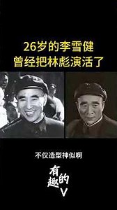 26岁的李雪健有多逆天：把林彪演活了
