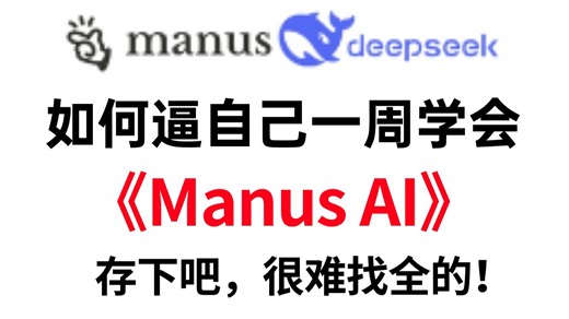 【全网首发Manus教程】这可能是B站唯一能将全球首款通用AI Agent产品Manus讲明白的教程！存下吧，上手超简单！拿走不谢！允许白嫖～
