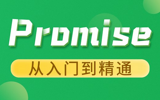 尚硅谷Web前端Promise教程从入门到精通