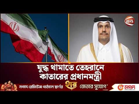 যুদ্ধ থামাতে তেহরানে কাতারের প্রধানমন্ত্রী, ট্রাম্পের বার্তায় নতুন চমক | Iran US Conflict |Channel24