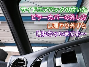 How to remove pillar covers with side airbags