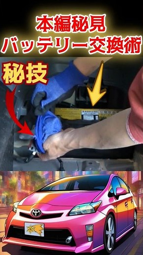 [Battery Replacement] Easy Manual for 30, 40 Prius #Battery #Prius #30 #40 #Toyota #Automobile