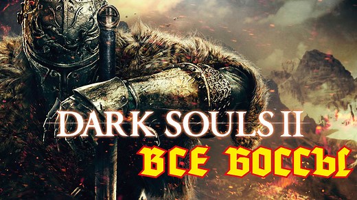 Все боссы Дарк соулс 2 по порядку (обязательные и нет)