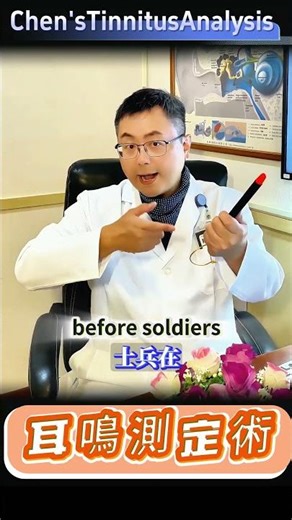 耳神雙專Dr 陳建志｜未先查明耳鳴病因，直接談療程都是空談 #耳鳴 #腦鳴 #耳腦鳴 #腦耳鳴 #腦鳴分析術 #耳鳴測定術 #耳專神專醫師談耳鳴 #暈鳴e診室