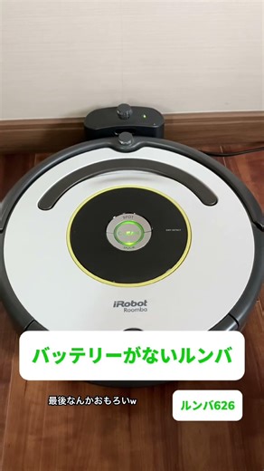 バッテリーがないルンバ626#irobot #roomba #アイロボット #ルンバ #バッテリー #おもしろ
