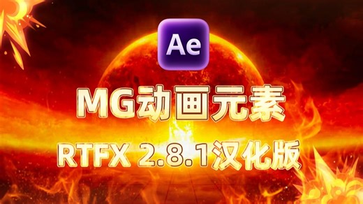 稀有MG动画元素RTFX脚本，3000种预设包含名称汉化，支持Win和Mac