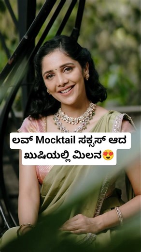 ಲವ್ Mocktail ಸಕ್ಸಸ್ ಆದ ಖುಷಿಯಲ್ಲಿ ಮಿಲನ ನಾಗರಾಜ್😍 | Milana Nagaraj Videos| Milana Nagaraj Daughter Pari