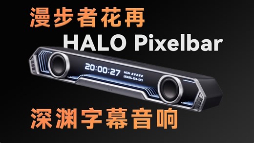 我在桌面开了个深渊传送门！这居然是个全能音响？花再HALO Pixelbar全体验