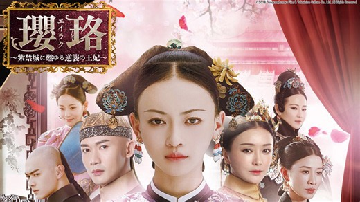 中国時代劇「瓔珞（エイラク）〜紫禁城に燃ゆる逆襲の王妃」あらすじ（全70話）・相関図・キャスト｜BS日テレマガジン｜BS日テレ