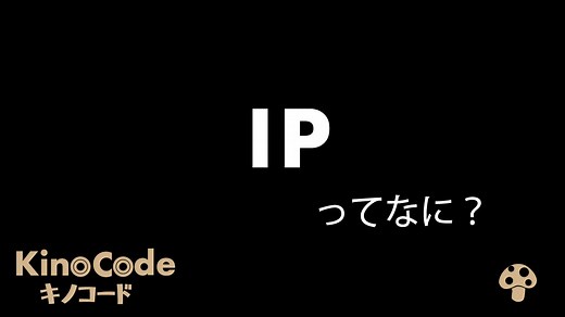 IPとは？｜IPとはとは何か、IPアドレスとの違い、TCP/IPなど3分でわかりやすく解説