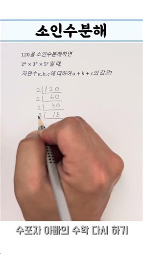 소인수분해 📚 #수학공부 #maths #공부잘하는방법 #같이공부해요 #학습지 #공부하자 #mathematics #수학동영상