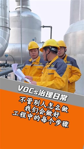 咱做VOCs处理工程就是要做好中间的每一步