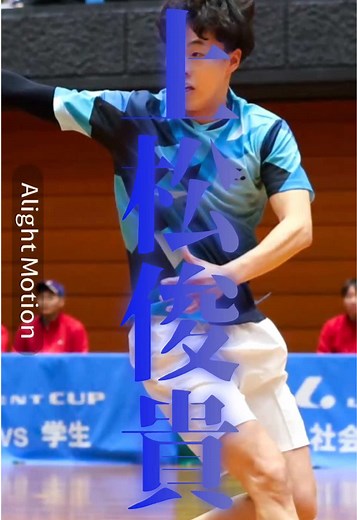 上松俊貴の圧巻ソフトテニスプレイ
