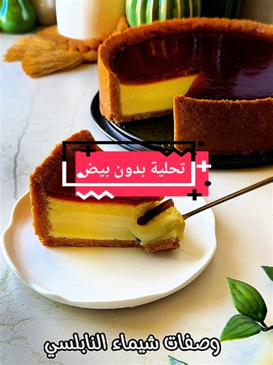 تحلية بدون بيض #الجزائر_تونس_المغرب_الاماراات_مصر #foryoupage❤️❤️ #fy #treanding #explorer @OKBA MAZOUZ