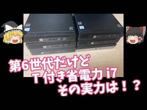 【ジャンクPC】超省電力 T付き第６世代 i7 の実力見せてやんよ！