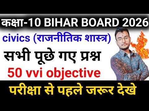 Class 10th Important Question 2026 || Bihar Board Class 10th Political Science Ch 1 to 5 Objective 🔥