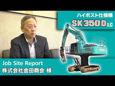 SK350DLC-10（ハイポスト仕様機）［Job Site Report：株式会社金田商会 様］