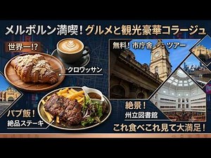 【オーストラリア旅】メルボルンで絶対食べるべきグルメ！世界一のクロワッサン×パブの絶品ステーキ＆ビール【市庁舎・州立図書館】