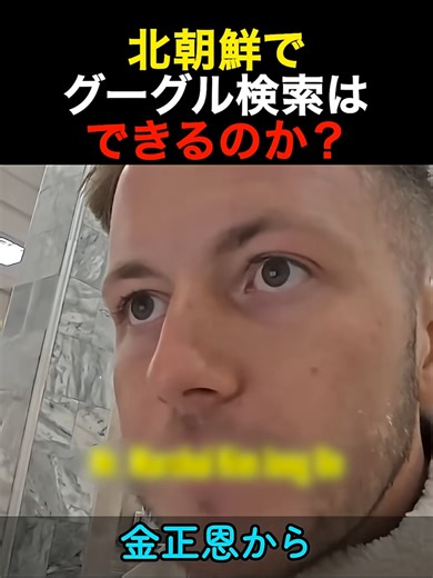 北朝鮮でグーグル検索はできるのか？#北朝鮮 #金正恩 #脱北者#知識 #便利