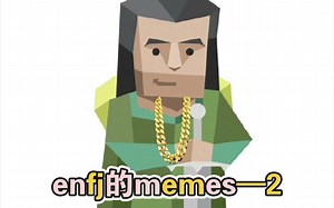 关于enfj的梗图-2
