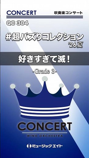 #超バズりコレクション’26夏／好きすぎて滅！《吹奏楽コンサート》 #shorts #吹奏楽 #好きすぎて滅 #milk #バズりメドレー #バズコレ #エムハチ