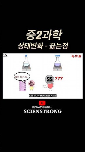 상태변화-끓는점 #중2과학 #물질의특성
