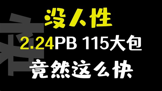 2240T大包生成STRM 你猜G-BOX有多快