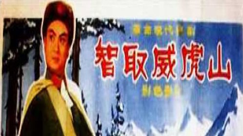 智取威虎山