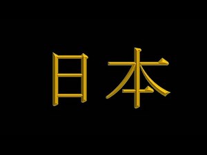 IL ÉTAIT UNE FOIS LE PAYS DU SOLEIL LEVANT - LE JAPON