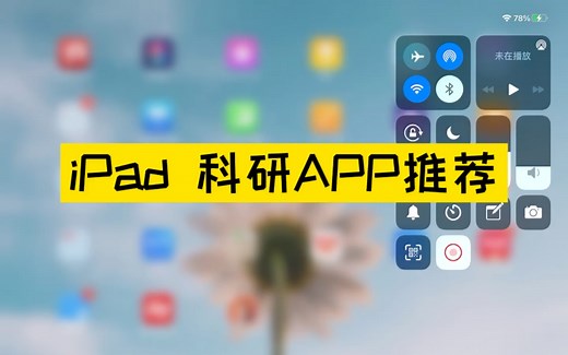 iPad 科研软件推荐