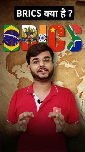 BRICS क्या है ? | BRICS Summit Explained
