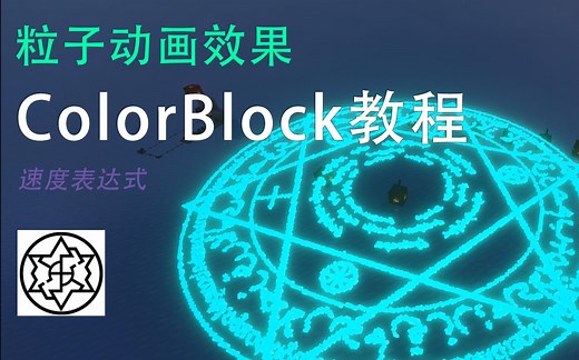 【我的世界】colorBlock 教程——赋予生命的粒子
