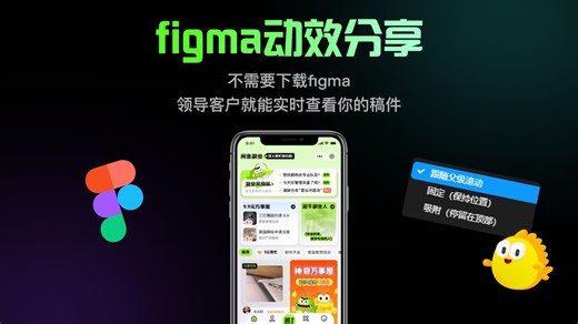 【figma教程】sticky实现超酷动效