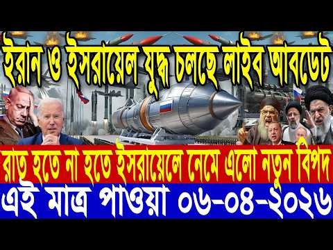 🔴LIVE: আজকের টপ আন্তর্জাতিক সংবাদ | BBC World News Bangla | 06 April 2026 | বিশ্বজুড়ে এখন যা ঘটছে