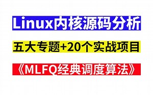【Linux内核源码分析】之《MLFQ经典调度算法》