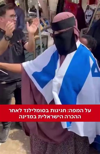 Hananya Naftali 🇮🇱 on Instagram: "A Muslim woman in Somaliland dances with the flag of Israel. After years of Israeli flags burned, Jews demonized, and “Death to Israel” chants in Western capitals - this is a miracle! Some still choose truth. 🇮🇱❤️"