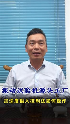 振动试验机源头工厂 加速度输入控制法如何操作 #振动试验机源头工厂 #振动试验机 #力学环境试验 #可靠性测试 #力学试验设备