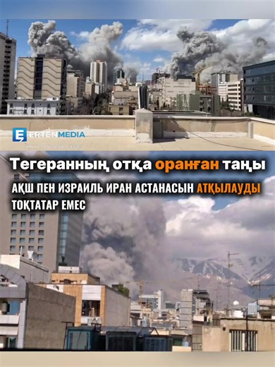 ⚡️Тегеранның отқа оранғаны таңы: АҚШ пен Израиль Иран астанасын атқылауды тоқтатар емес... Иран астанасы Тегеранның аспаны қара түтінге оранып, қала көшелерінде хаос орнады деп хабарлайды Ertenmedia.kz. Сенбі күні таңғы сегіз шамасында АҚШ пен Израиль бірлескен әскери операция бастап, Иранның ең ықпалды тұлғасы, рухани көшбасшы Әли Хаменеидің көзін жойған. Қазіргі уақытта қалада дүрбелең: адамдар бас сауғалап, жолдарда көлік кептелісі ұлғайған. Хаменей мен бірнеше қауіпсіздік басшыларының қазасы