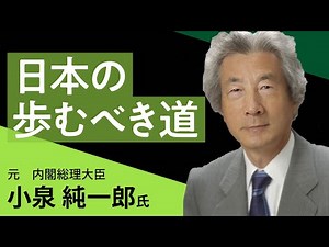 小泉純一郎氏貴重映像 「日本の歩むべき道」元内閣総理大臣 3.11あの日を忘れない