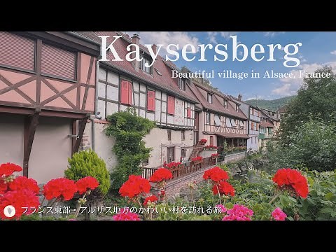 Kaysersberg, a pretty village in Alsace, France | Alsatian house | Eau-de-Vie | flowers | Church |