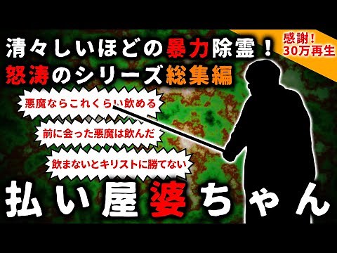 [2ch Scary Stories] Unreasonable and Exciting "Grandma the Exorcist" Series Compilation [Slowly]