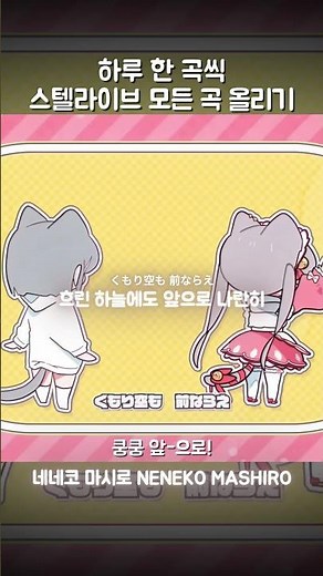 네네코 마시로 - 쿵쿵 앞-으로!