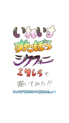 いれいす、すたぽら、シクフォニ 人物像など全く知らない状態で描いてみた！！ キャラデザはチラ見しました💦 #voising #いれいす #すたぽら #シクフォニ