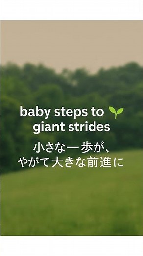 baby steps to giant strides 🌱｜一歩を積み重ねる力