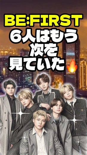 【BE:FIRST】背負っている物の大きさが…‼️