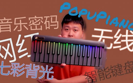 【新浦电声】音乐密码智能钢琴炫彩RGB彩虹LED网红音乐无线MIDI键盘介绍评测