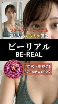 老害回避大作戦‼️【脱老害】気になるカタカナ講座！！「ビーリアル」知ってる？ Z世代に大人気SNSアプリのことや～！（拡散006）#老害 #雑学 #解説 #ai #Shorts #chatgpt