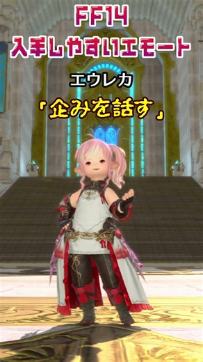 エウレカ産エモート #shorts #ff14