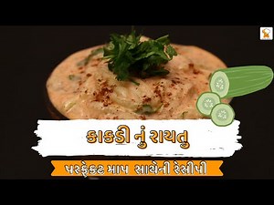 kakdi raita | raita recipe | cucumber raita | how to make raita | Gujarati Recipe