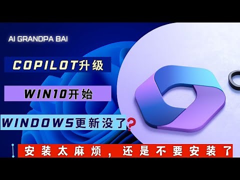 Copilot windows 11 | 10分钟带你在从win10开始激活Copilot windows 11(早期预览版, 附各种问题解决)